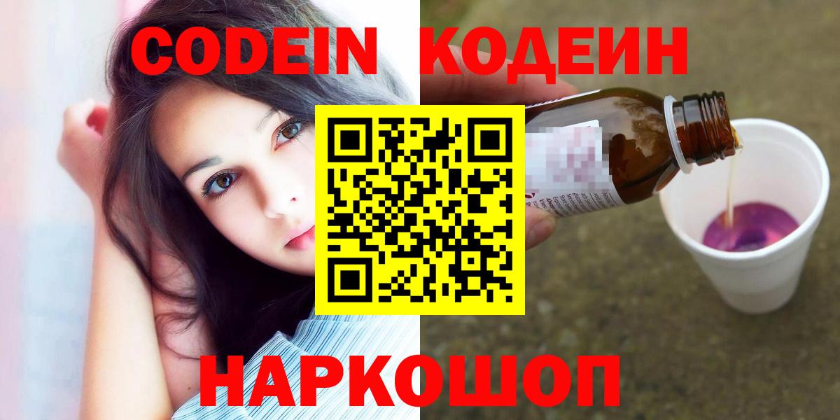 Кодеиновый сироп Lean напиток Lean (лин)  Вход с VPN  Симферополь  Кодеин Purple Drank 