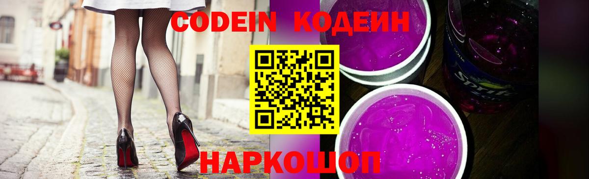 Codein напиток Lean (лин) Симферополь
